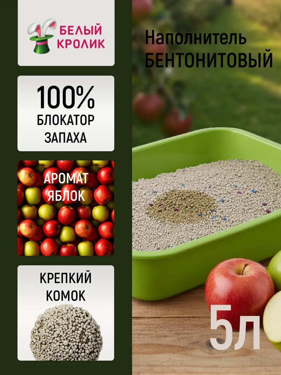 Наполнитель для кошачьего туалета комкующийся яблоко 5л 4кг