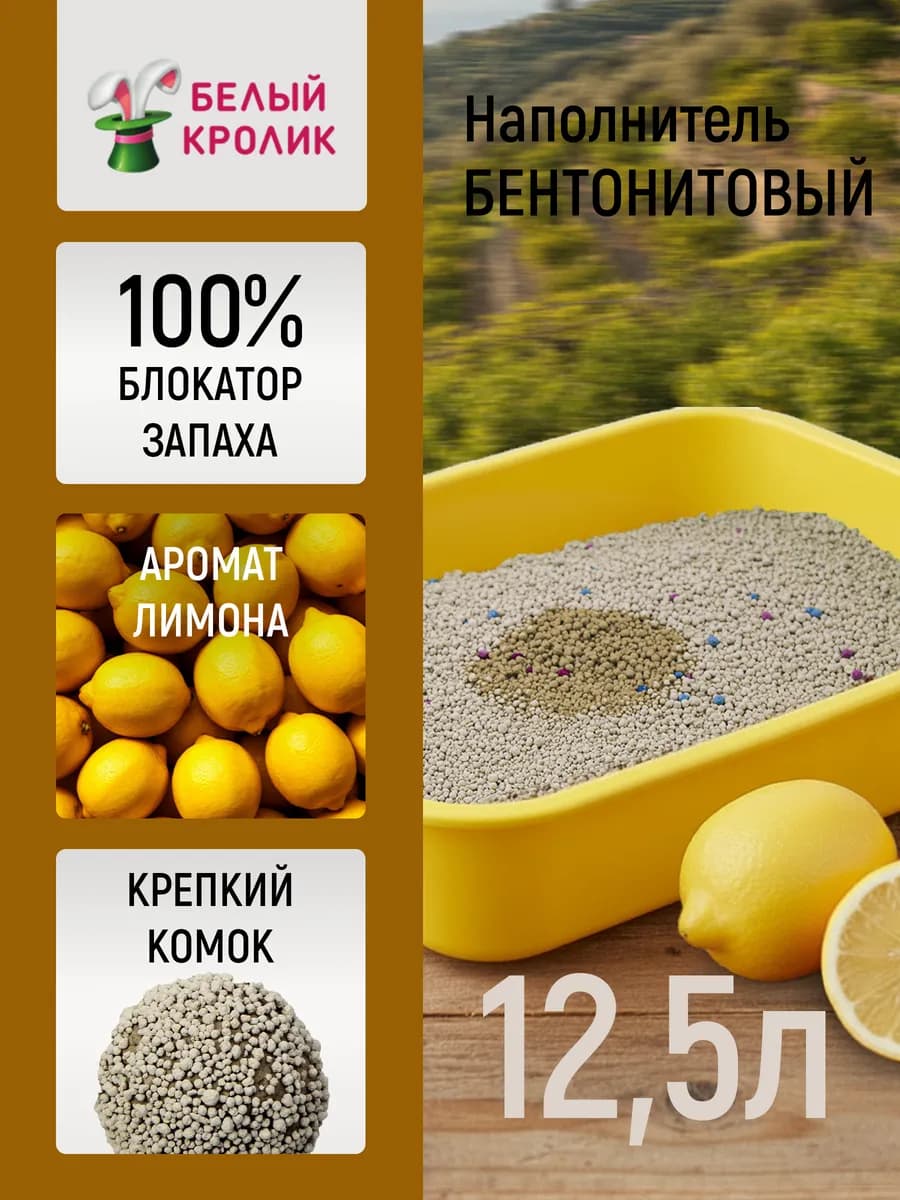 Наполнитель для туалета кошек комкующийся лимон 12,5л 10кг