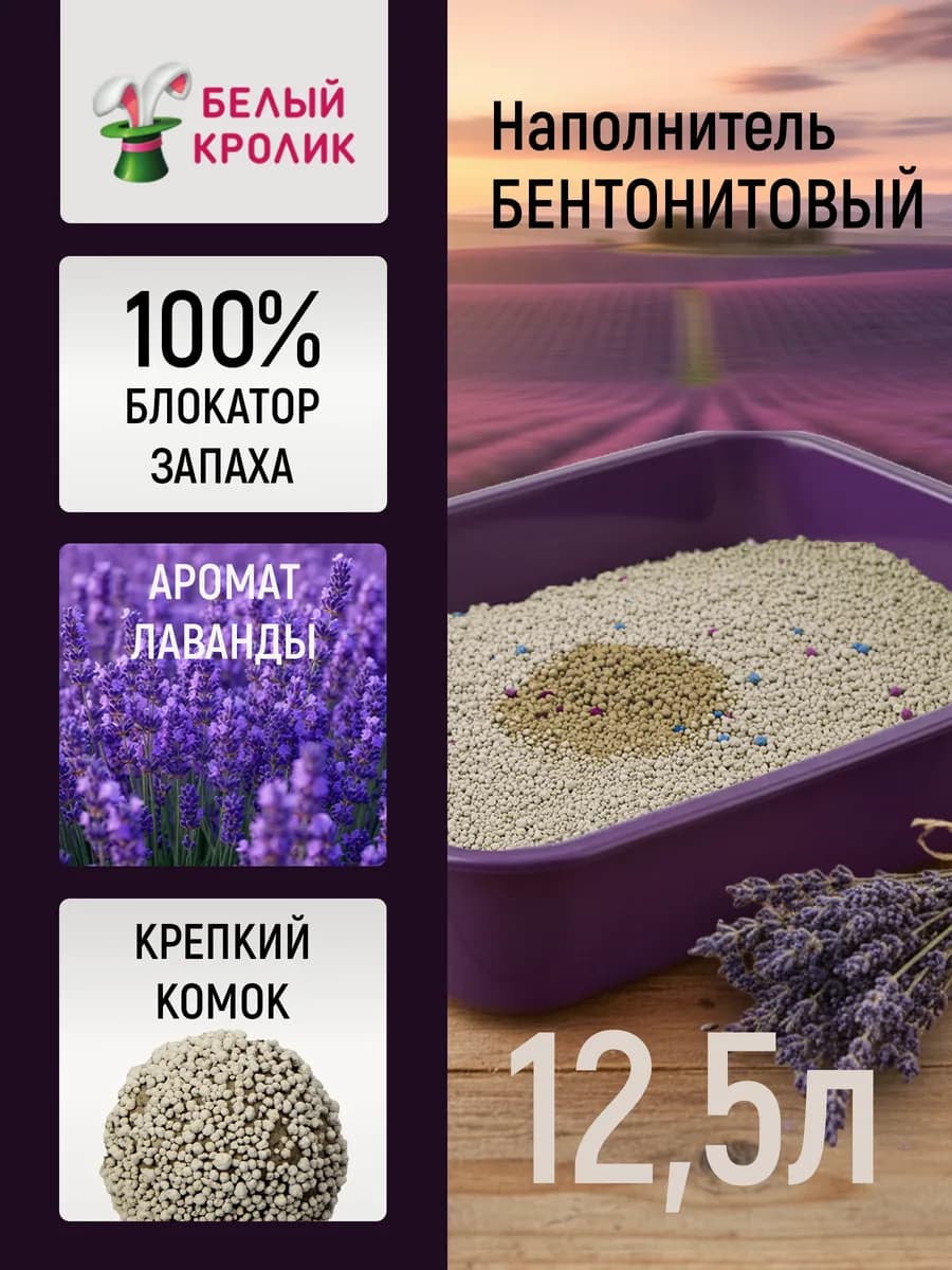 Наполнитель для туалета кошек комкующийся лаванда 12,5л 10кг