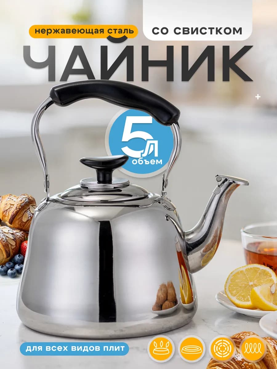 Чайник для плиты заварочный 5л