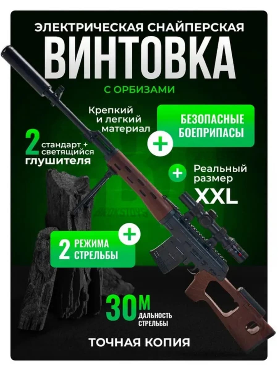 Снайперская винтовка SVD с орбизами