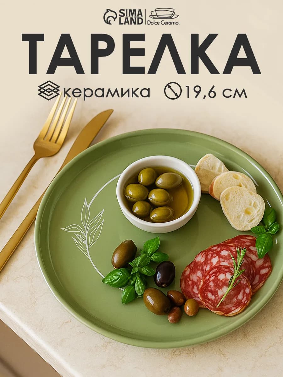 Тарелка керамическая «Олива», 19.6 см