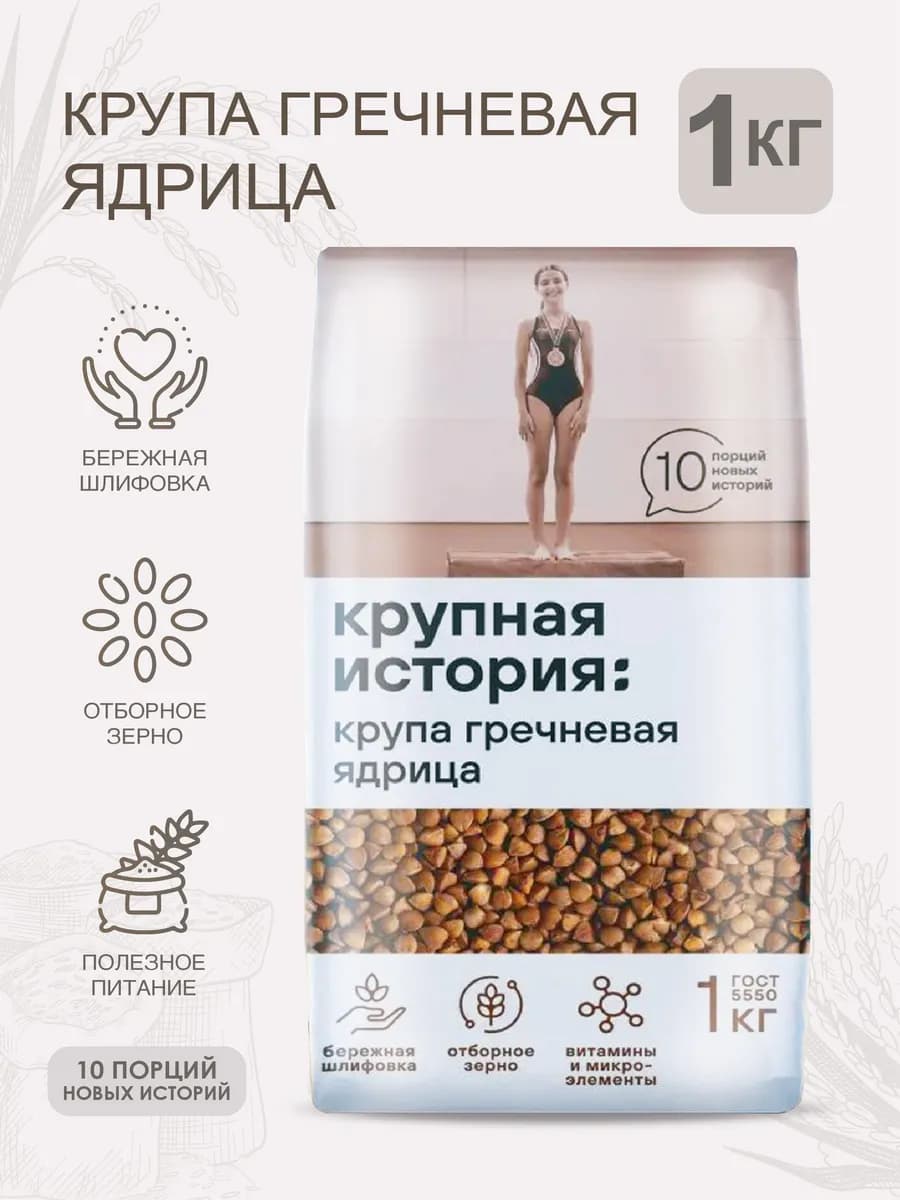 Крупа гречневая ядрица 1 кг
