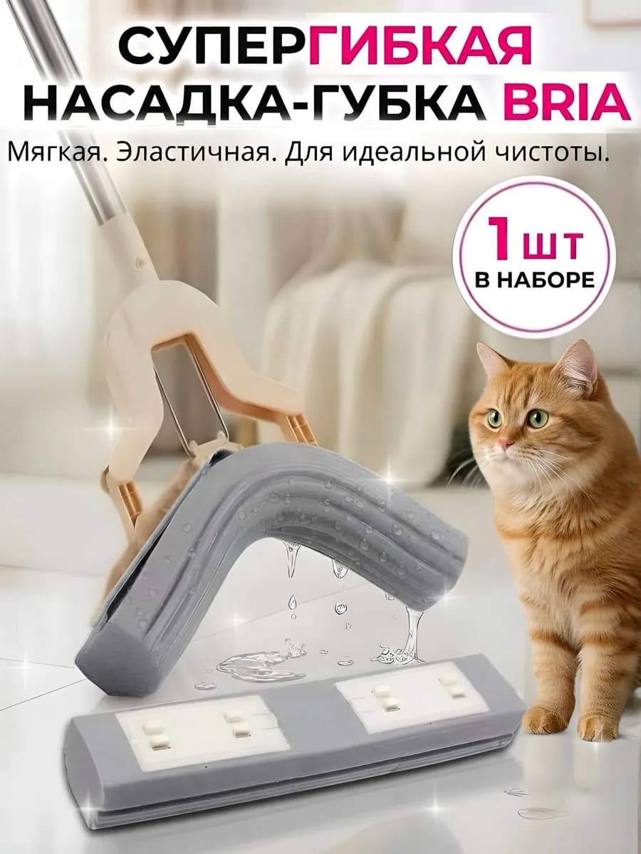 Насадка для швабры с отжимной губкой Бриа 1 шт