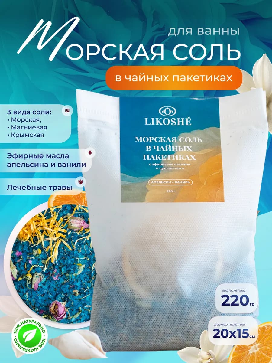 Чай для ванны в пакетиках с морской солью