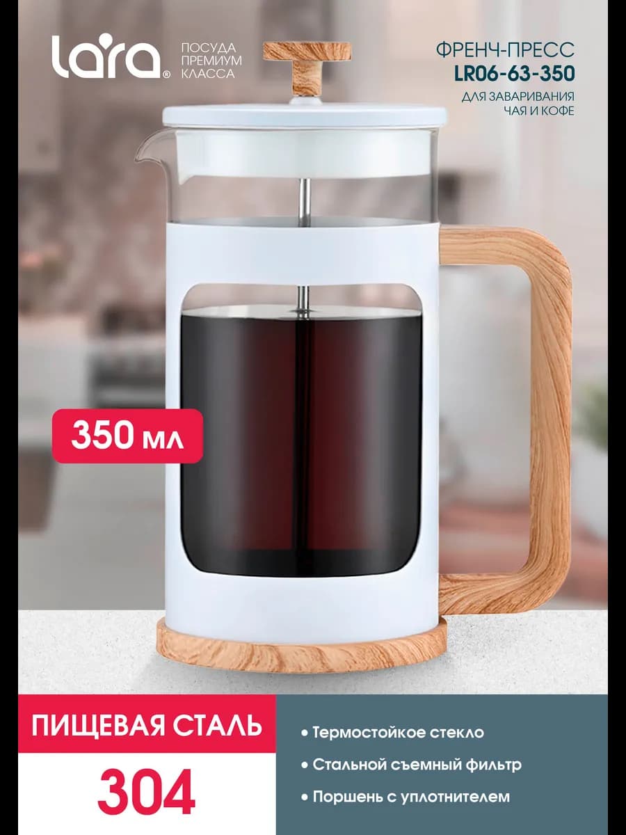 Френч-пресс 350 мл LR06-63-350