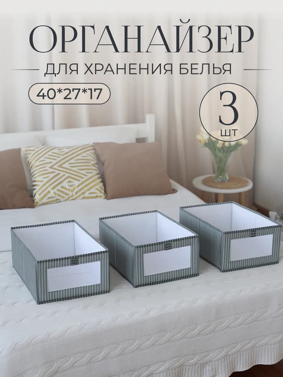 Органайзер для белья