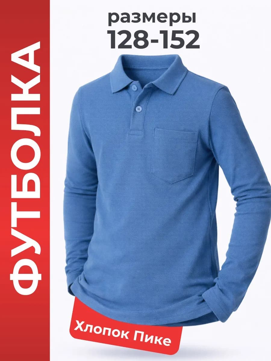 Рубашка поло без манжета с длинным рукавом школьная