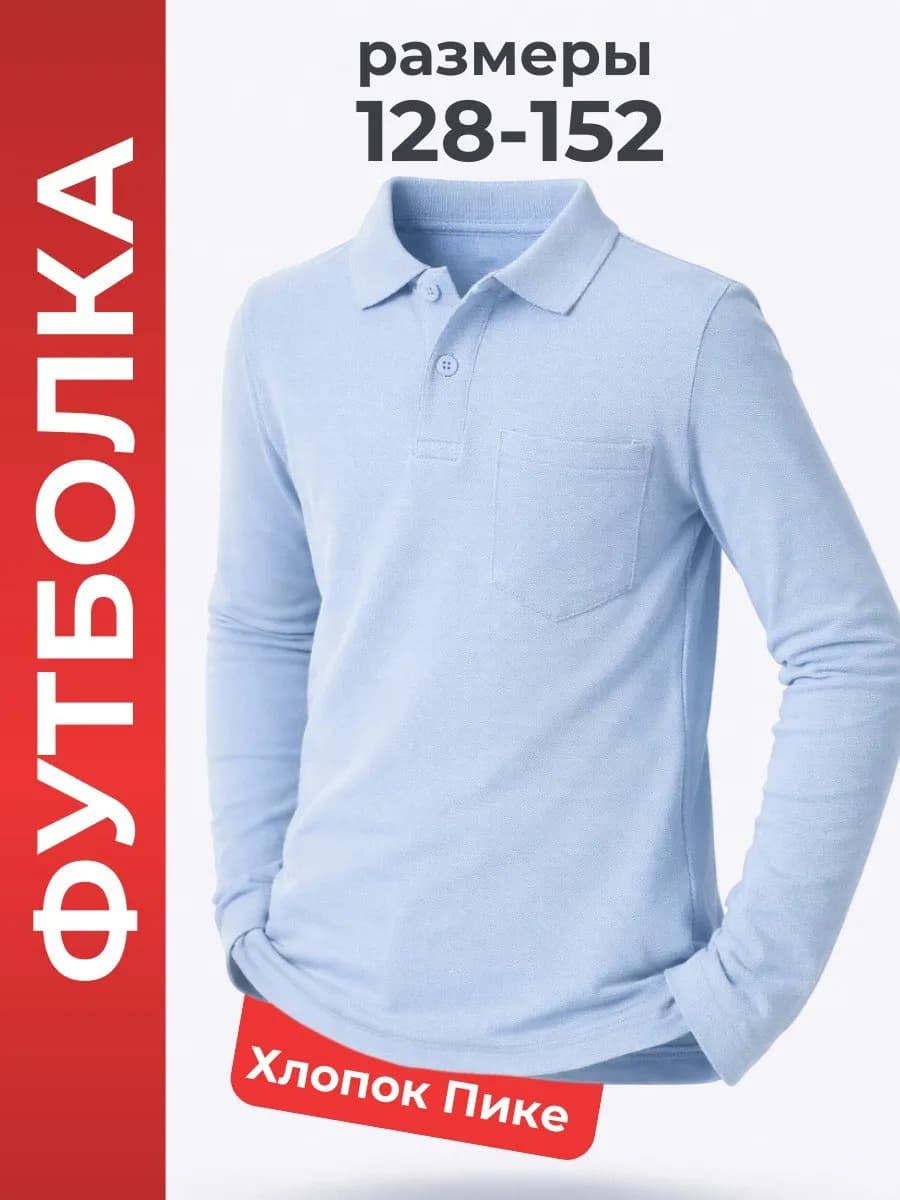Рубашка поло без манжета с длинным рукавом школьная