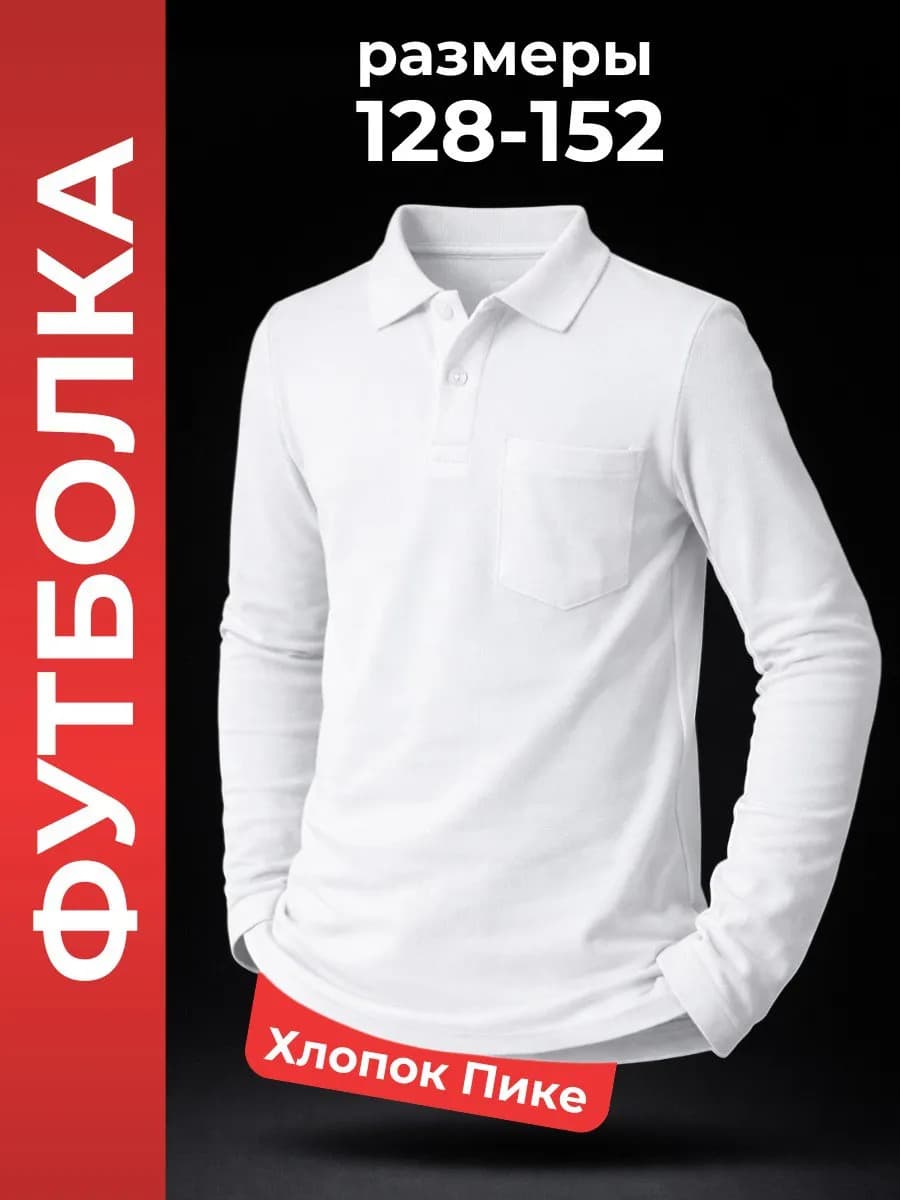 Рубашка поло без манжета с длинным рукавом школьная