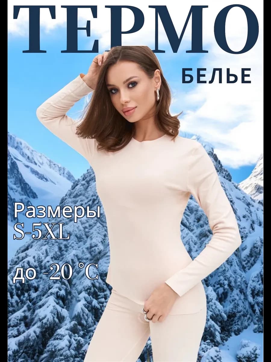 Термобелье зимнее комплект