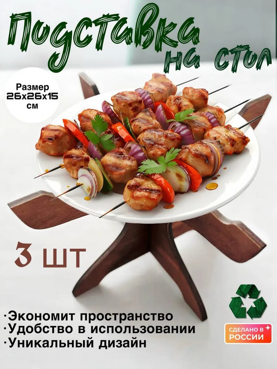 Деревянная сервировочная подставка под горячее на ножке