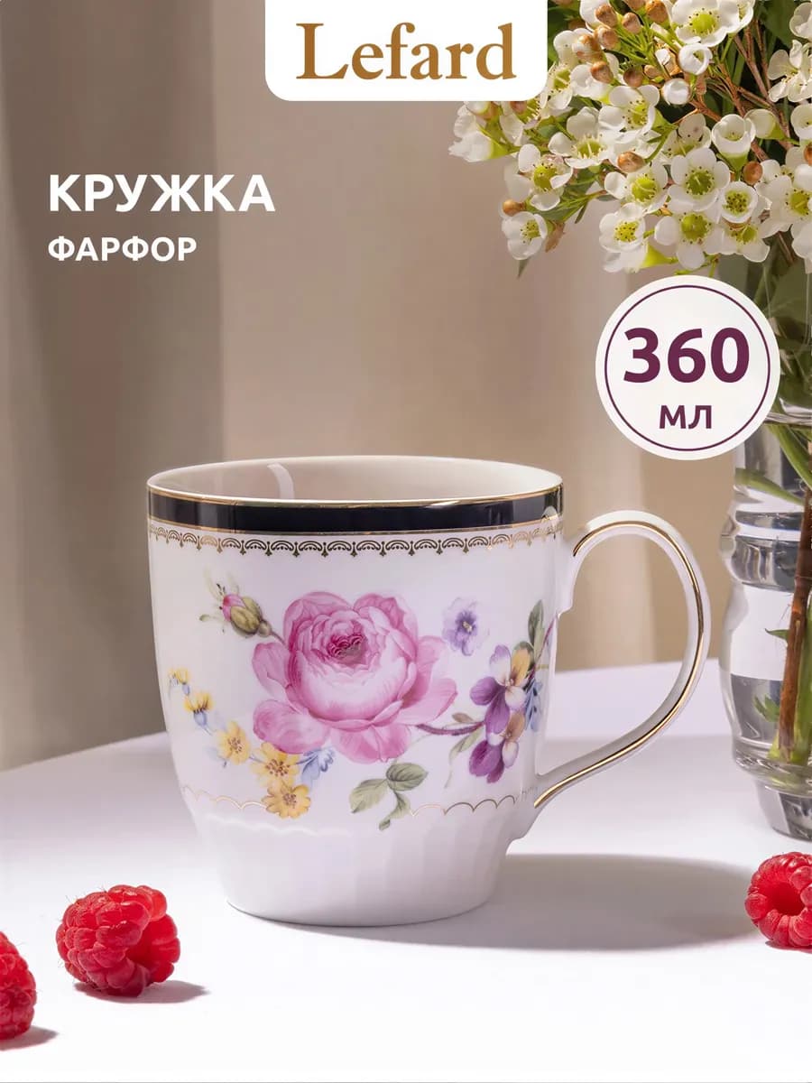 Кружка 360 мл для чая и кофе "Nostalgie" фарфоровая