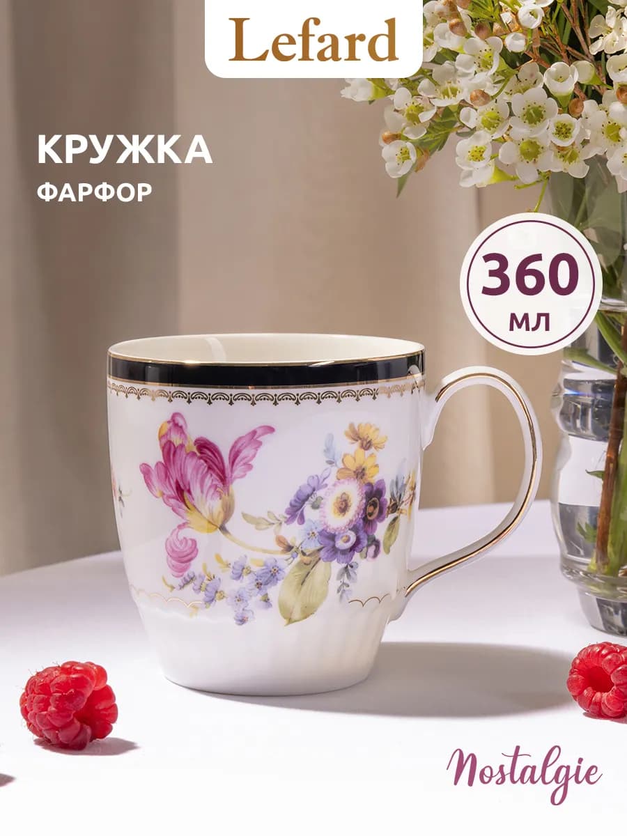 Кружка 360 мл для чая и кофе "Nostalgie" фарфоровая