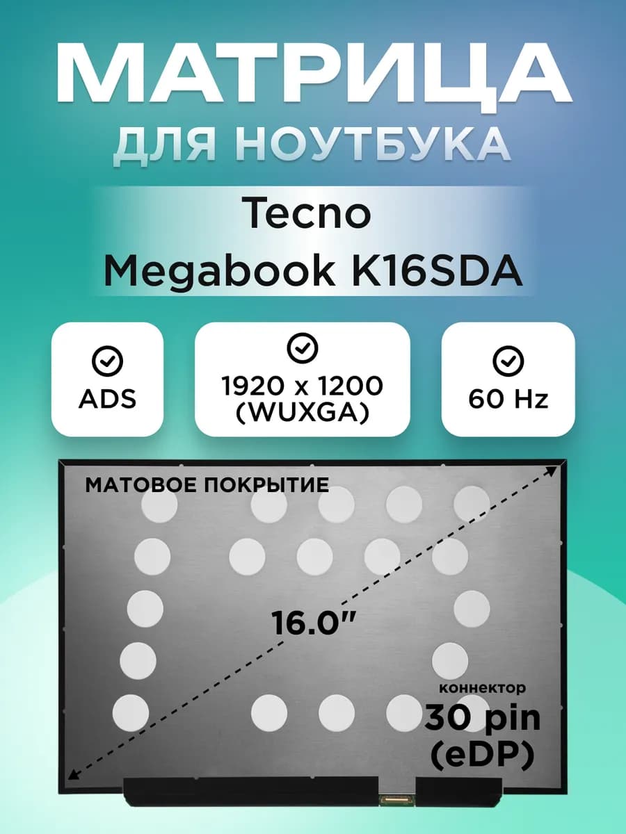 Матрица для Megabook K16SDA 30pin ADS матовая