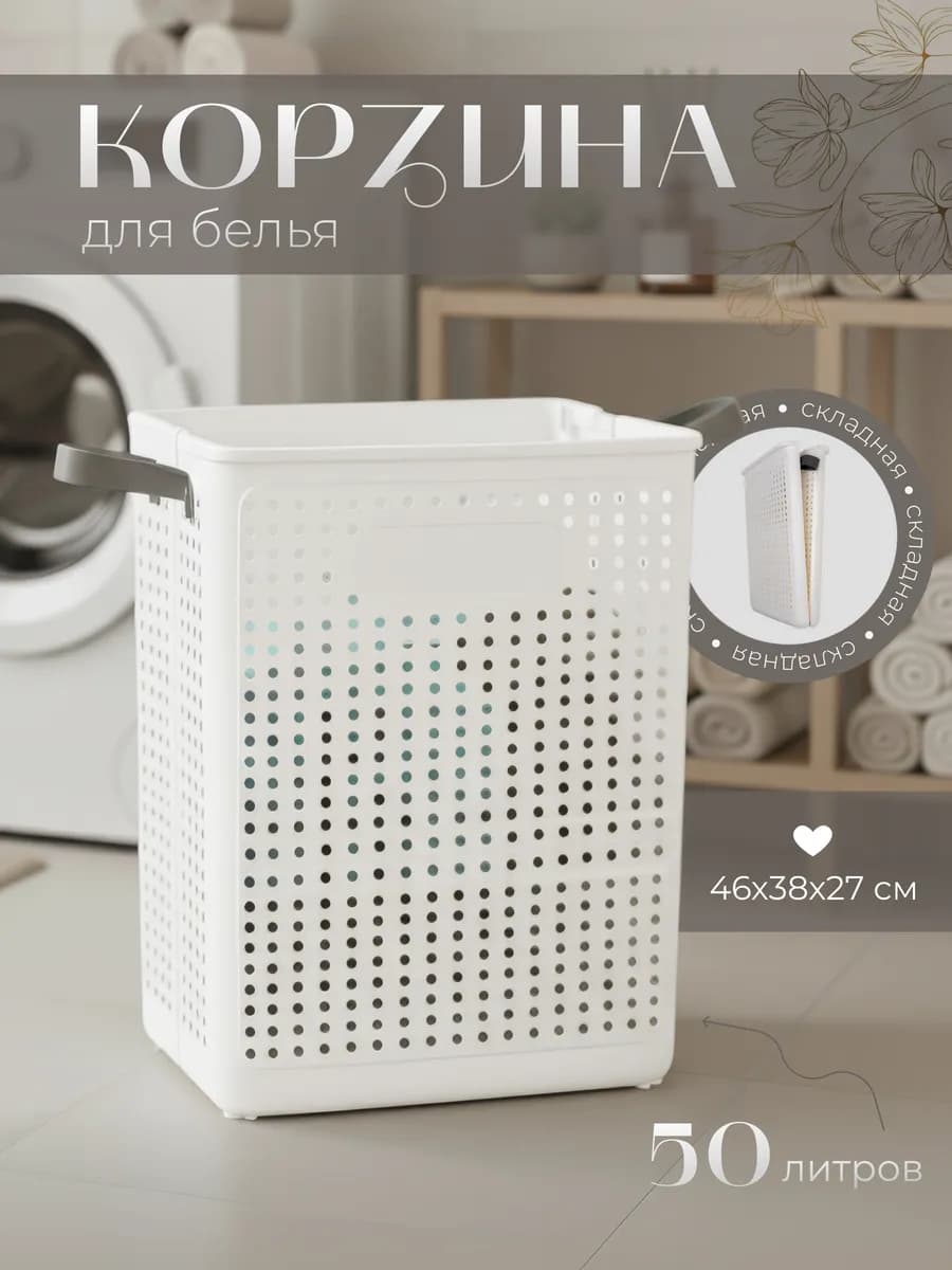 Корзина для белья 50л складная узкая
