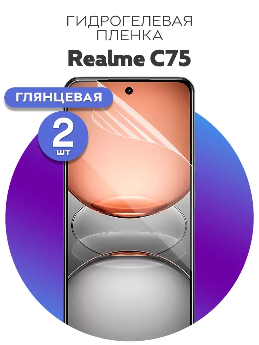 Гидрогелевая защитная пленка realme C75