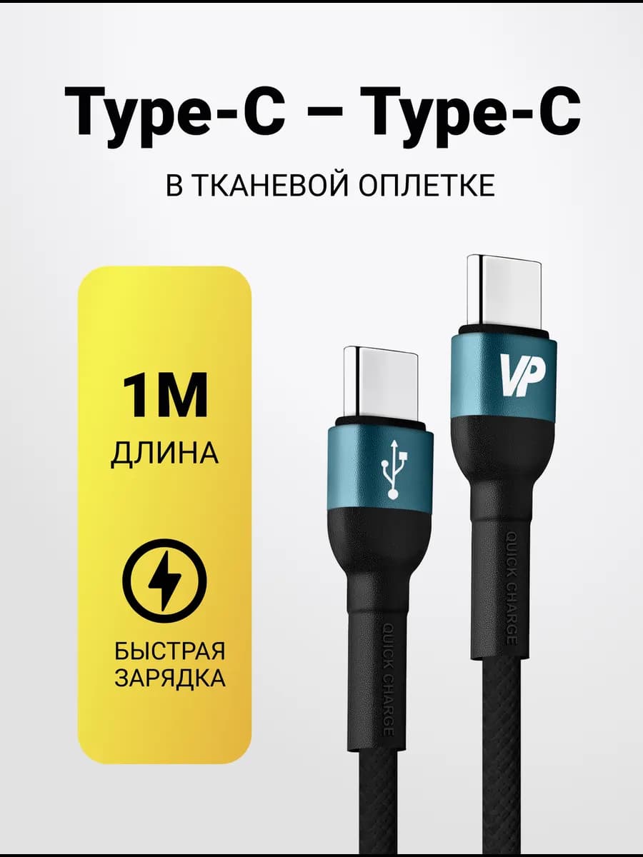 Кабель тайп си тайп си 1 метр