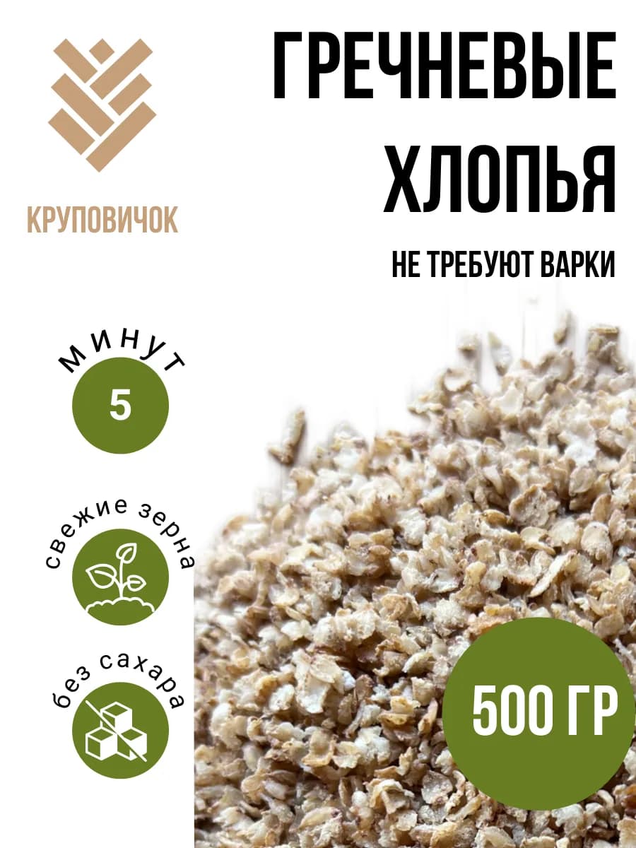 Хлопья гречневые 500 гр