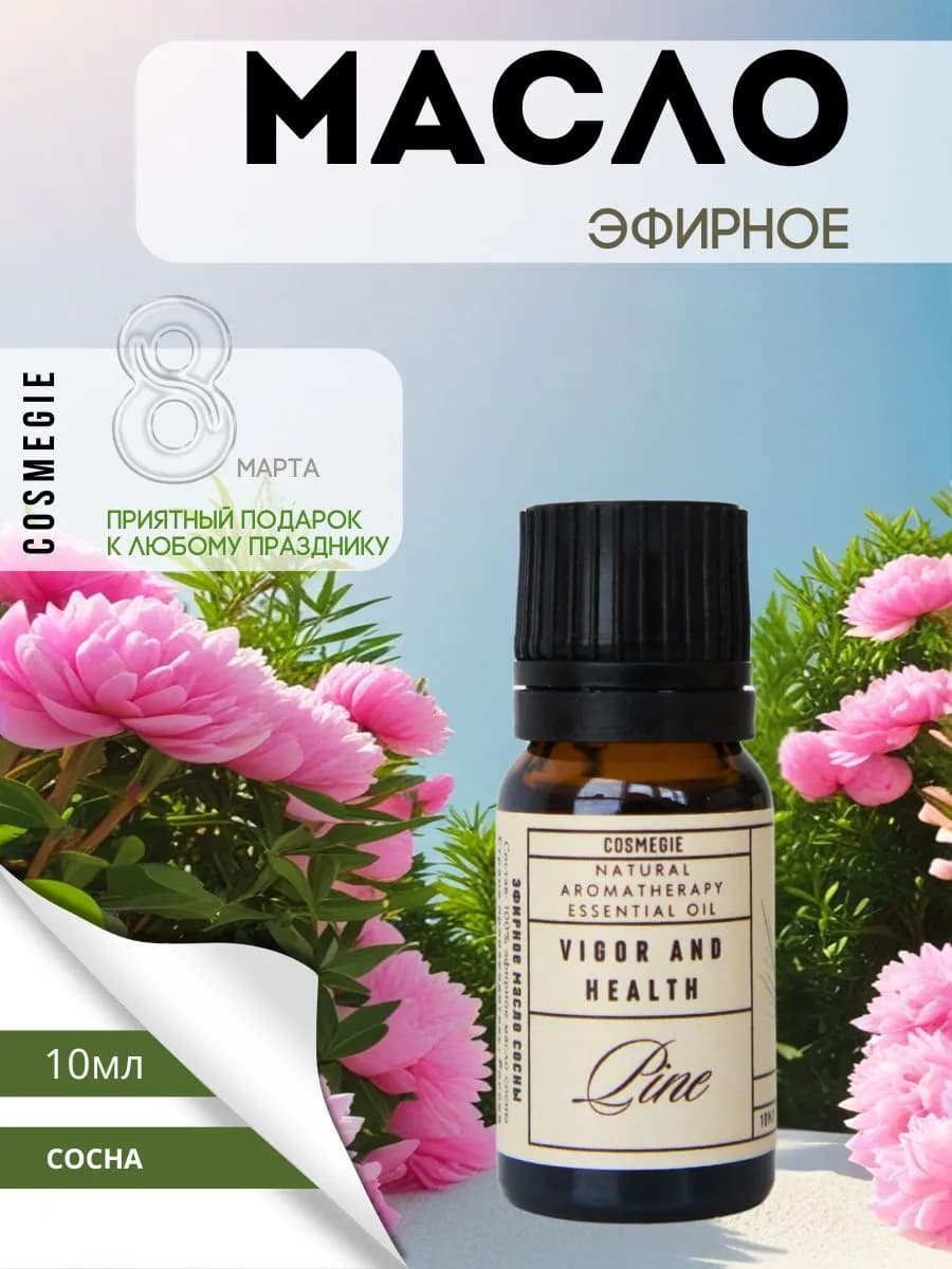 Эфирное масло сосны 10 мл