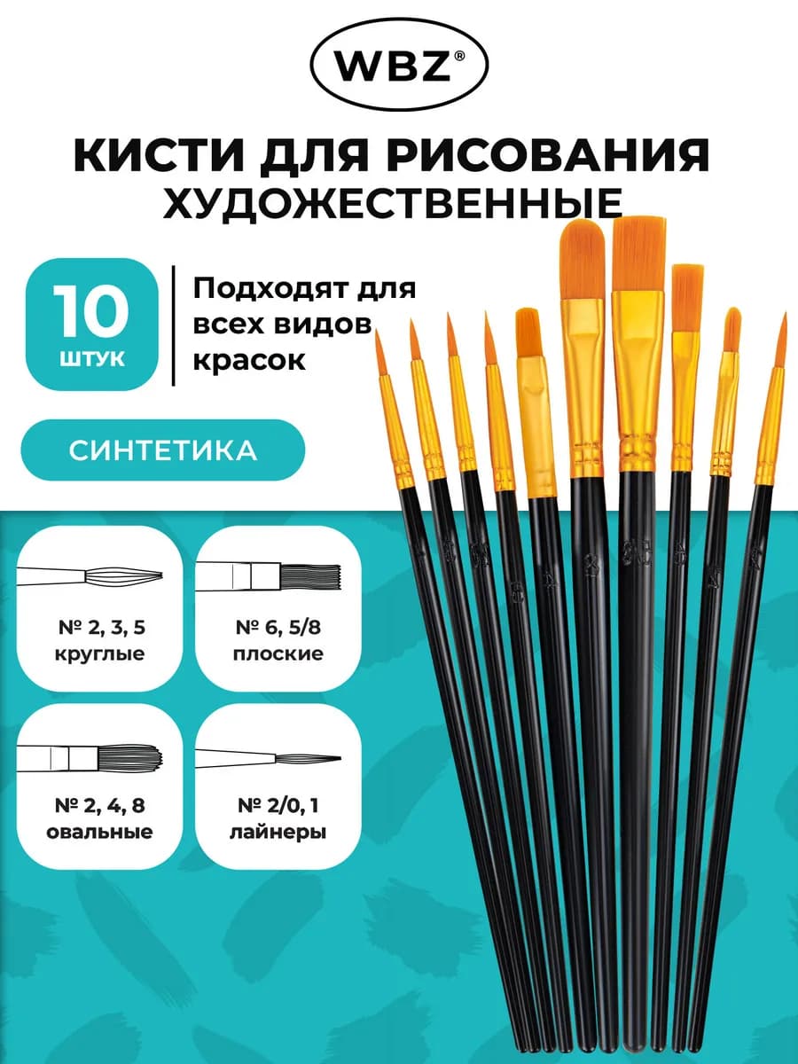 Кисти для рисования в школу, набор 10 шт, кисточки синтетика