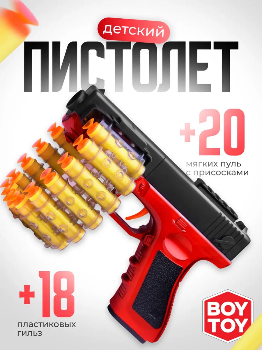 Пистолет с мягкими пулями 20 шт детский игрушка