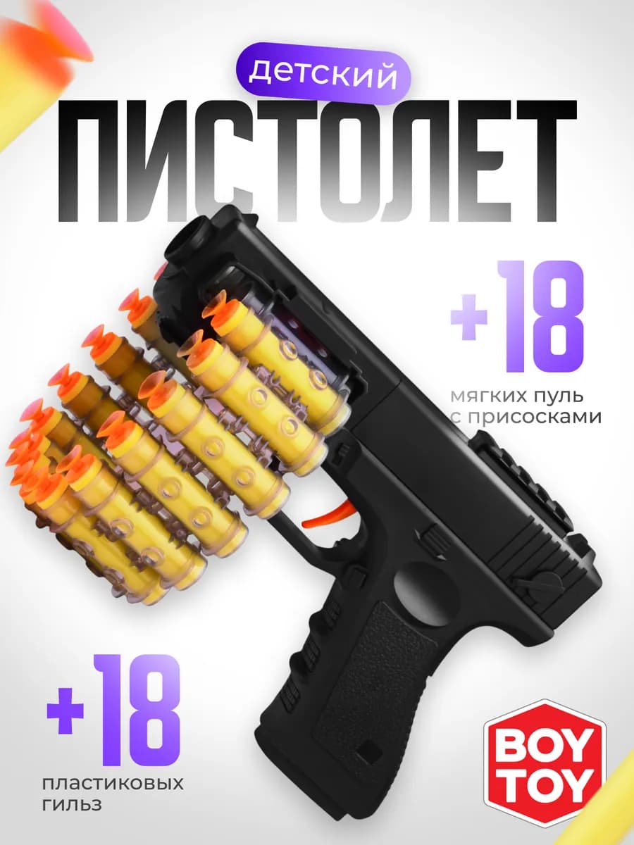 Пистолет игрушечный 18 шт детский игрушка глок - фото 1