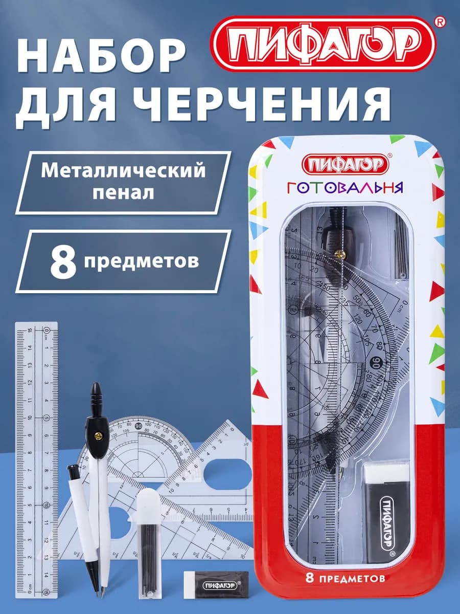Готовальня с циркулем школьная, 8 предметов для черчения