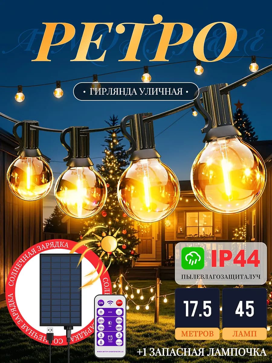 Уличная гирлянда на солнечной батарее