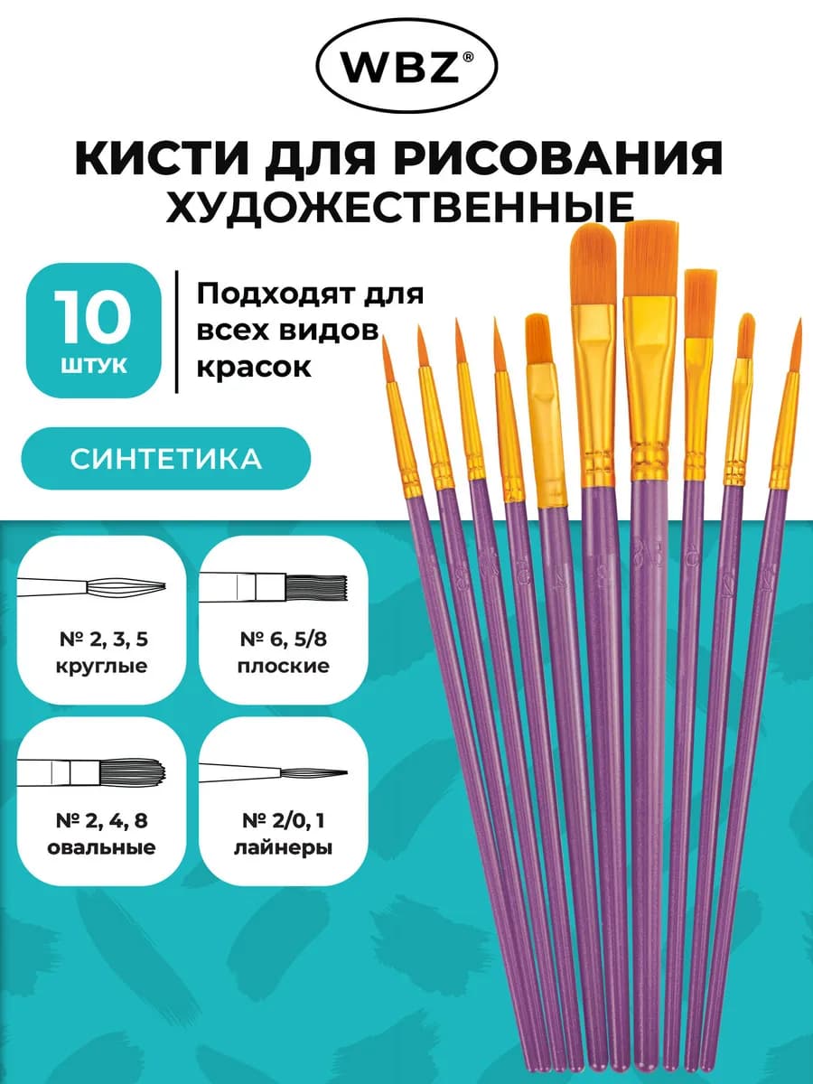 Кисти для рисования в школу, набор 10 шт, кисточки синтетика