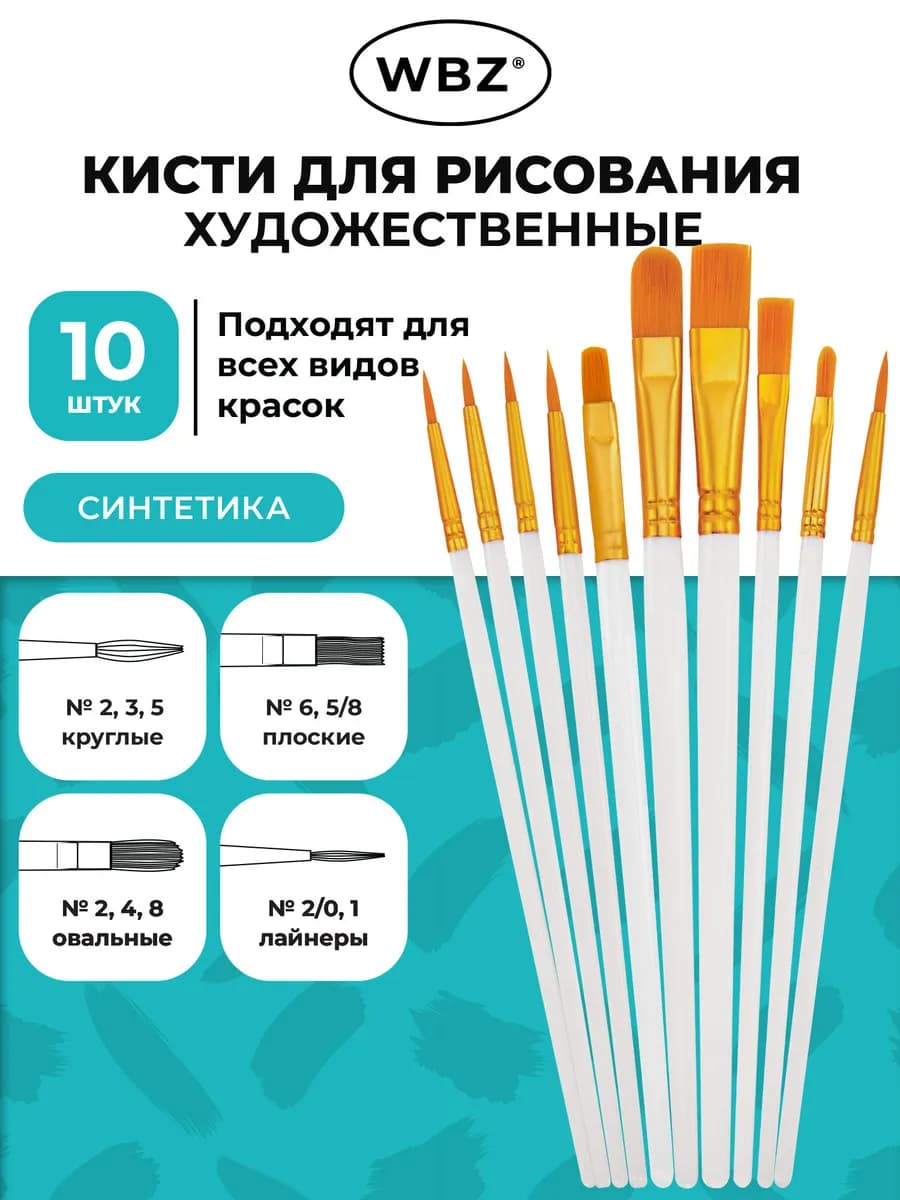 Кисти для рисования в школу, набор 10 шт, кисточки синтетика