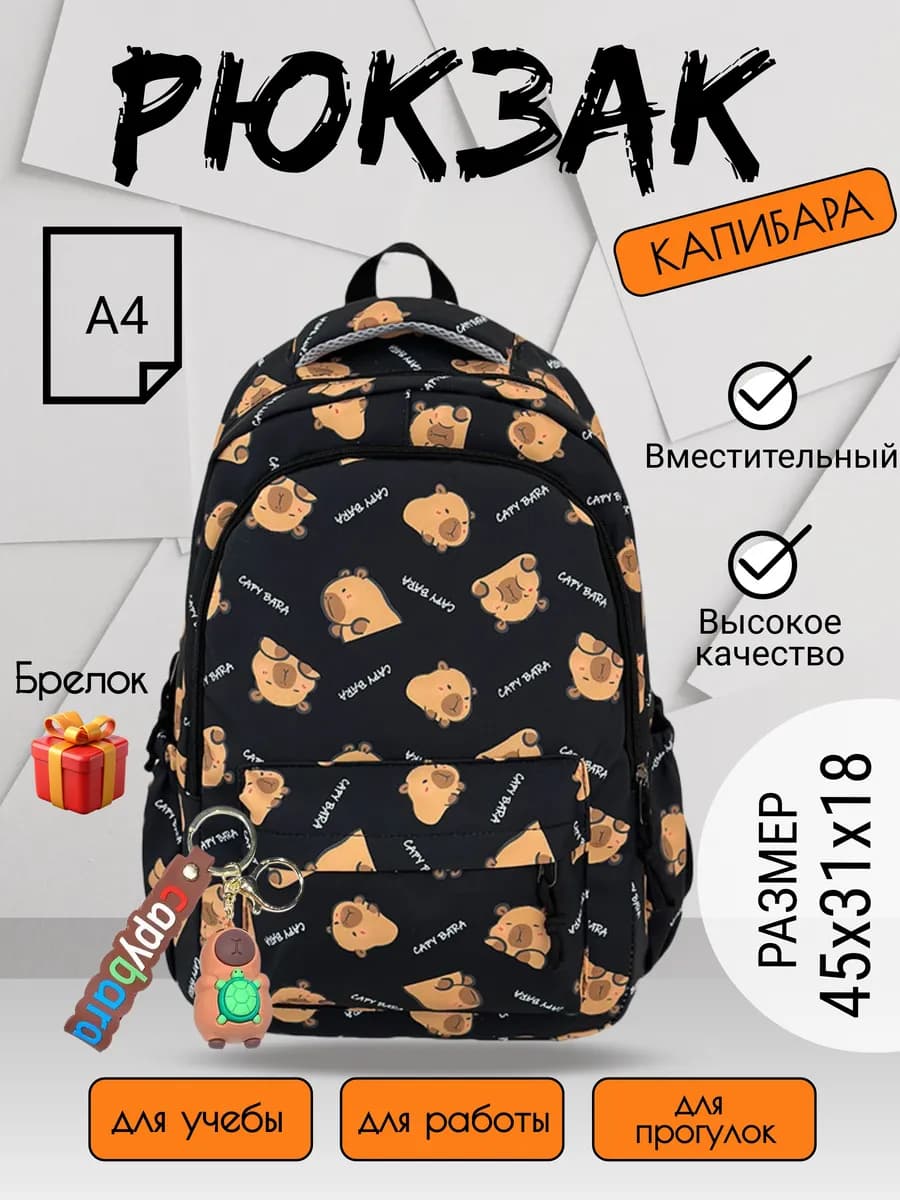 Рюкзак Капибара с брелком