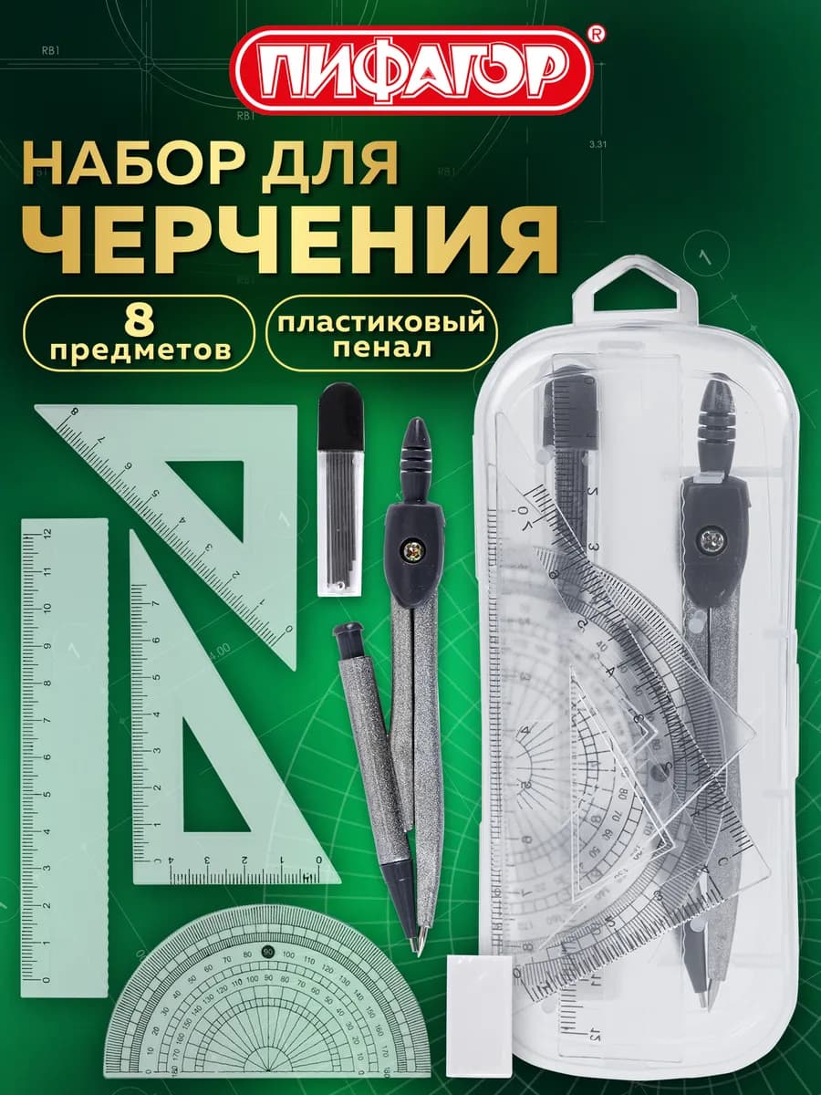 Готовальня с циркулем школьная, 8 предметов для черчения
