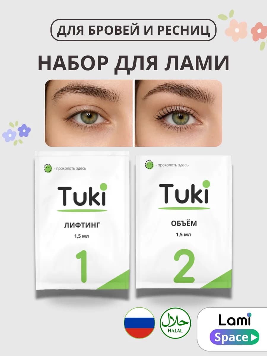 Составы для ламинирования ресниц и бровей #1, #2