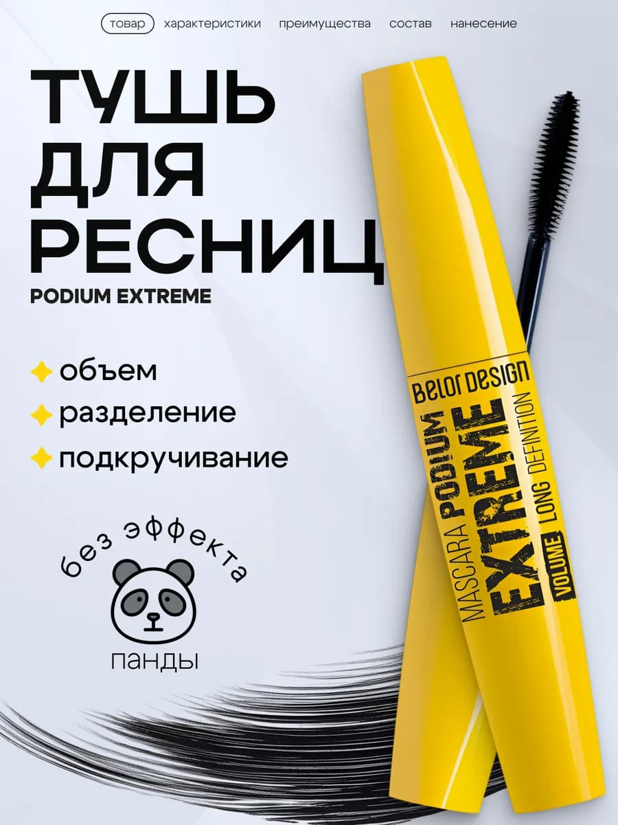 Тушь для ресниц черная PODIUM EXTREME объем и удлинение