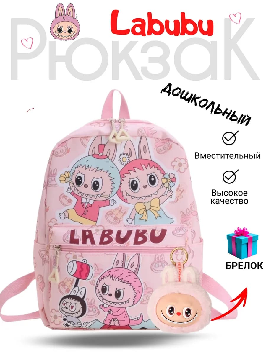 Рюкзак дошкольный Лабубу с брелком