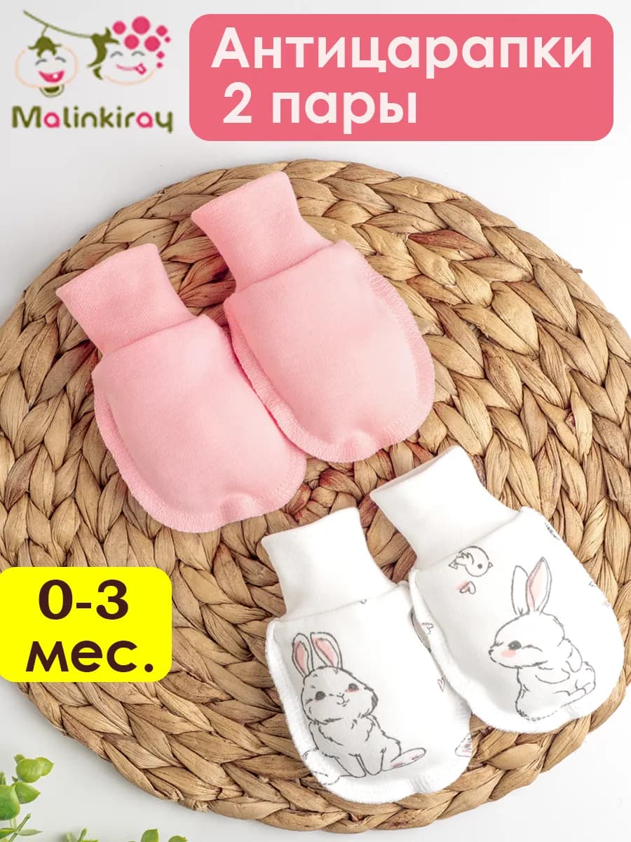 Антицарапки для новорожденных набор 2 шт