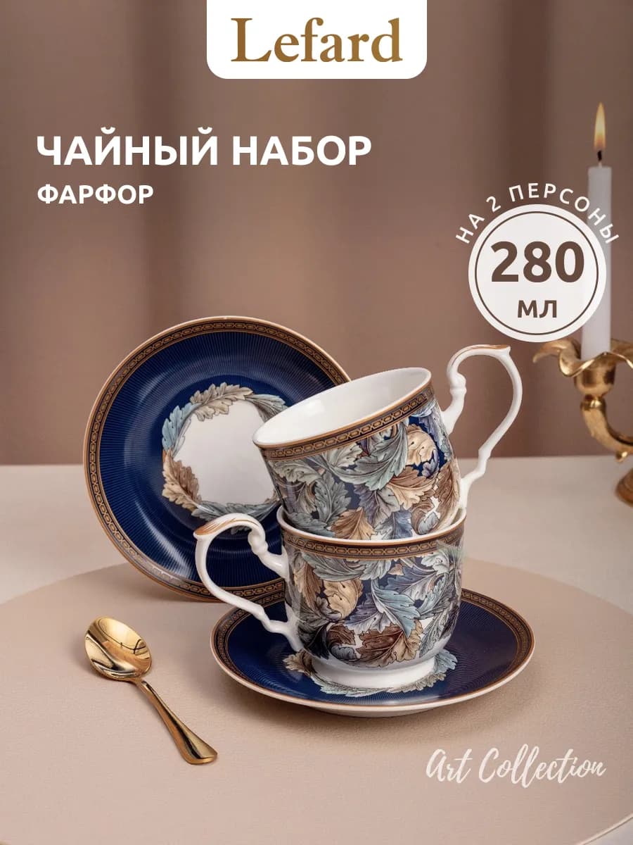 Чайный набор фарфоровый на 2 персоны 280 мл