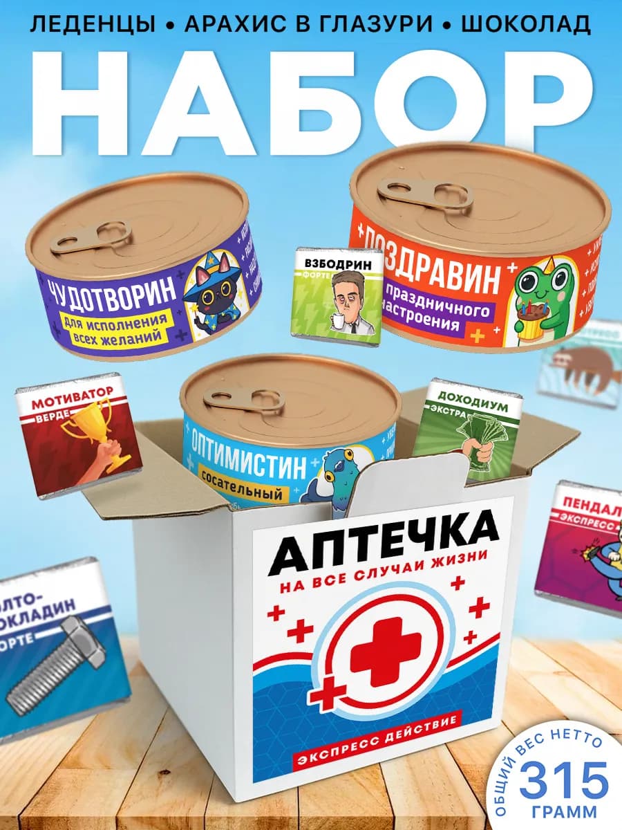 Подарочный набор аптечка, друга, коллеги