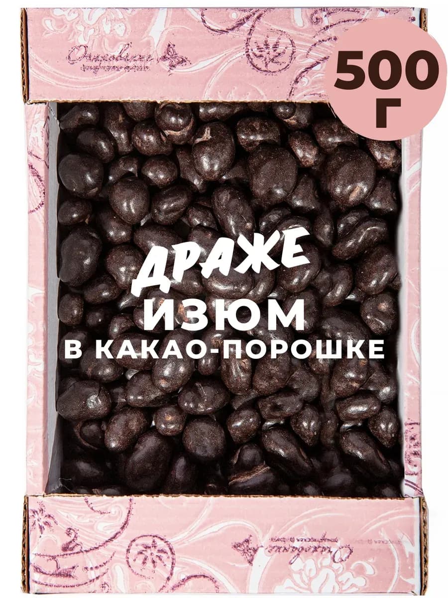 Драже Изюм в какао-порошке 500 гр