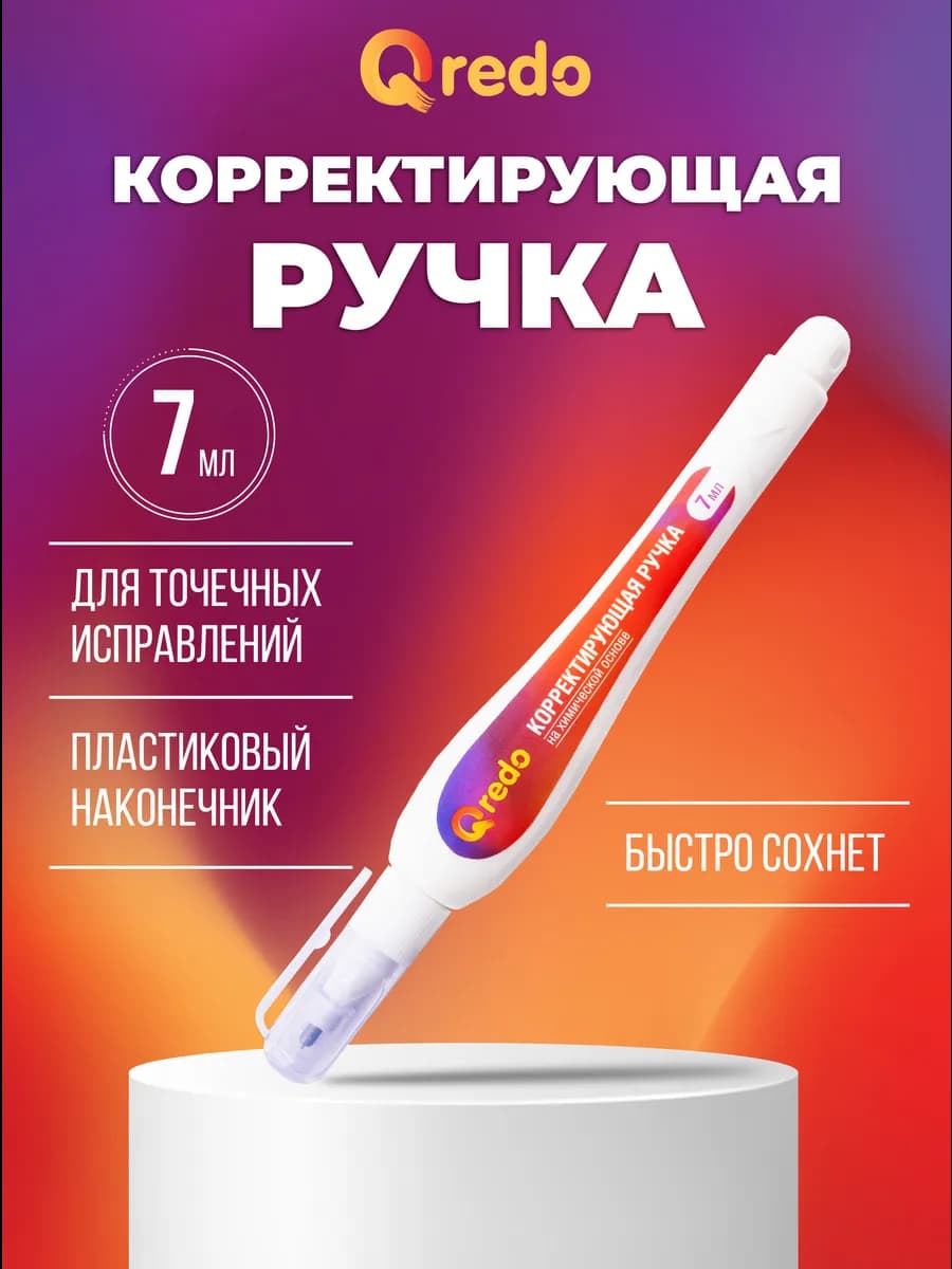 Ручка-корректор канцелярский для школы, штрих, 7 мл