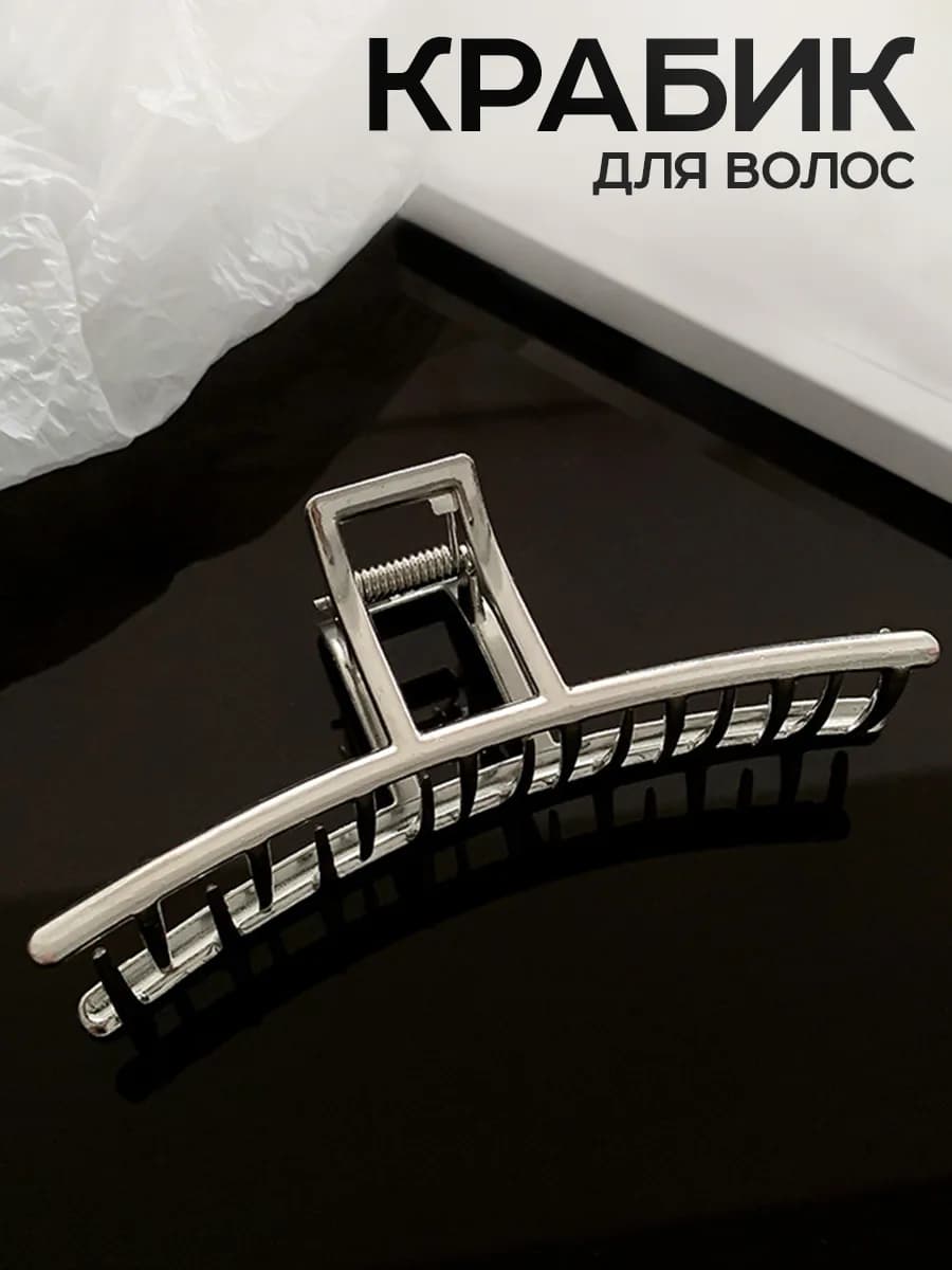 Крабик для волос большой