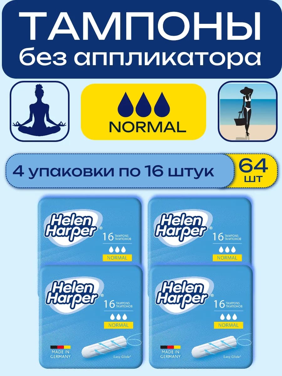 Тампоны безаппликаторные Normal 16 шт, набор из 4 упаковок
