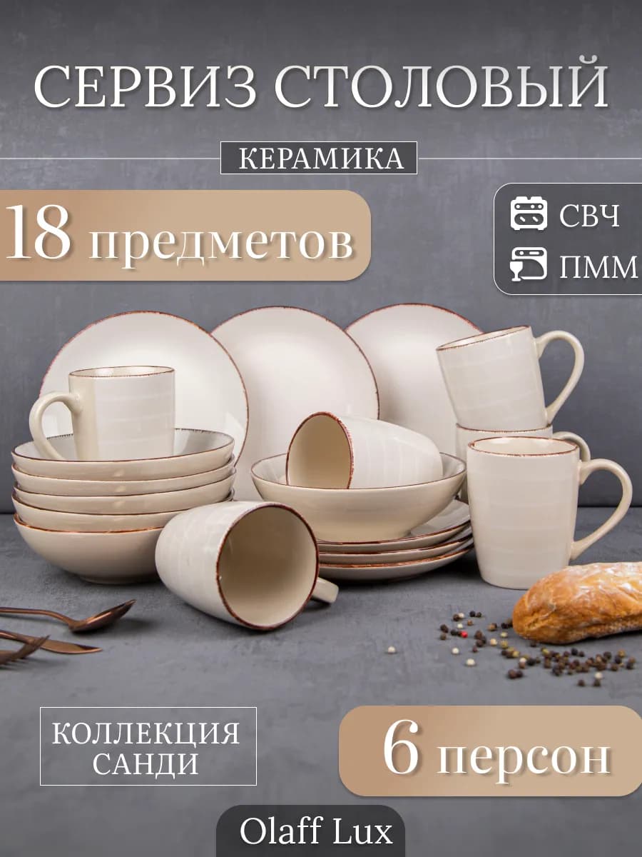 Столовый сервиз на 6 персон 18 предметов