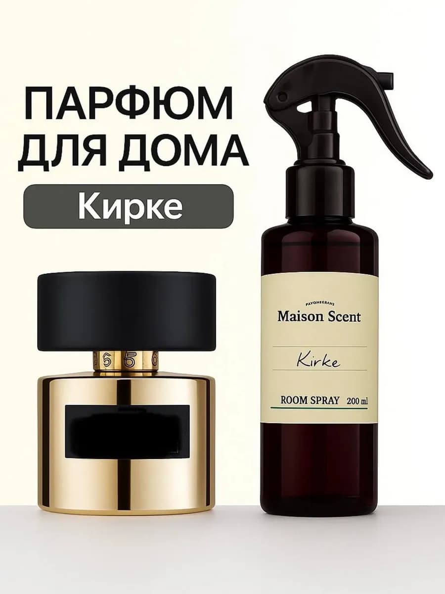 Освежитель воздуха для дома спрей Kirke
