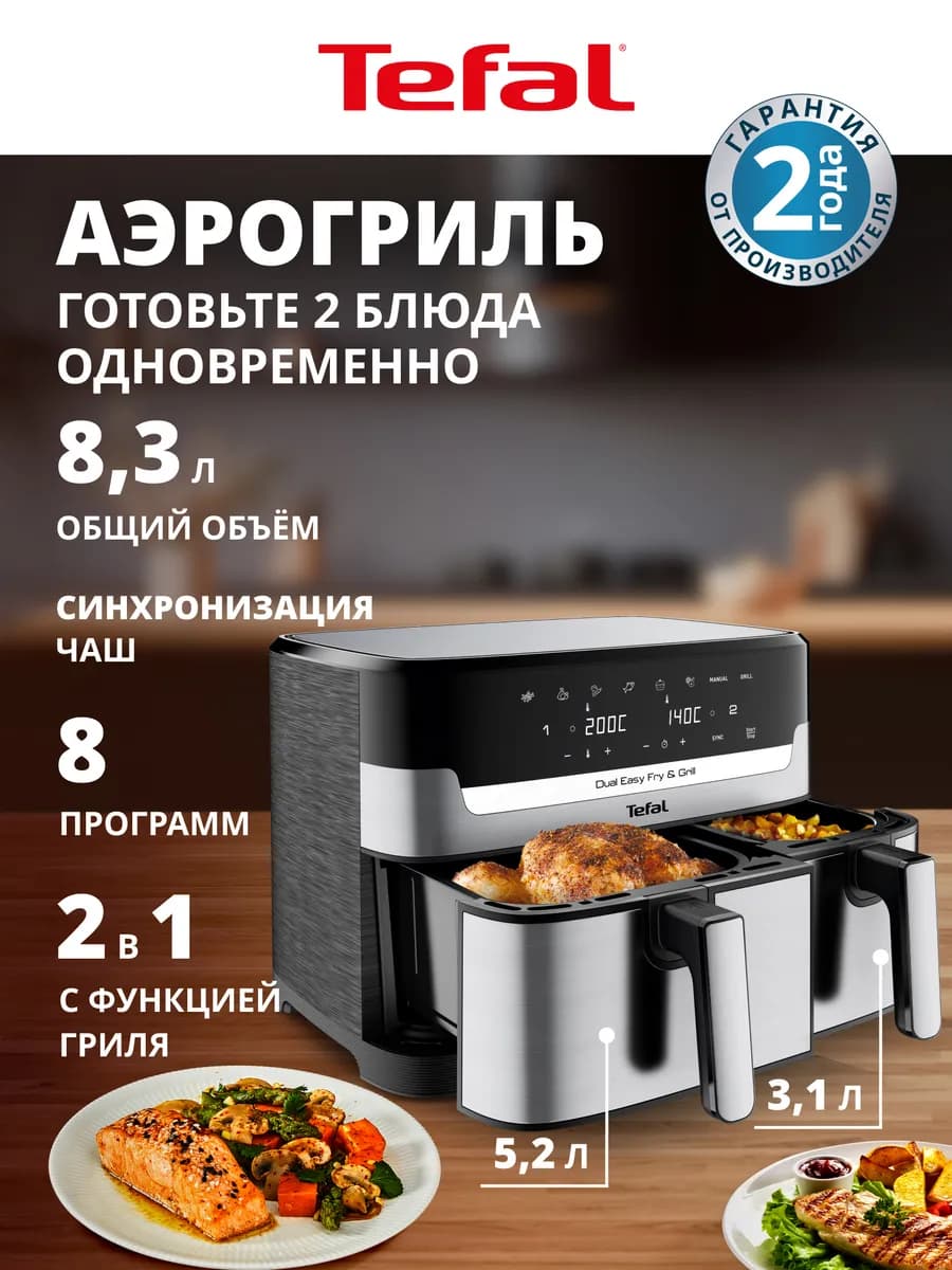 Аэрогриль Dual Easy Fry & Grill 8,3 л EY905D10