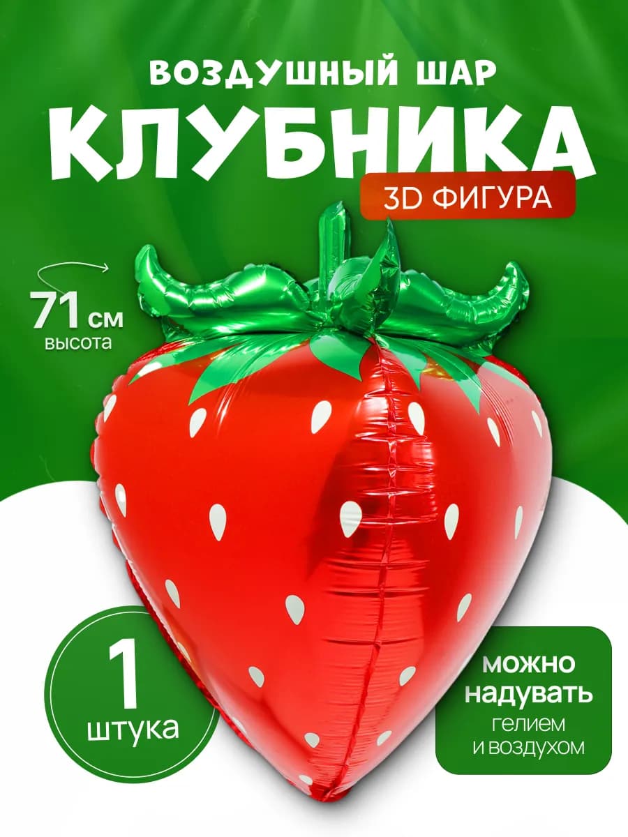 Воздушные шарики Клубника 3D