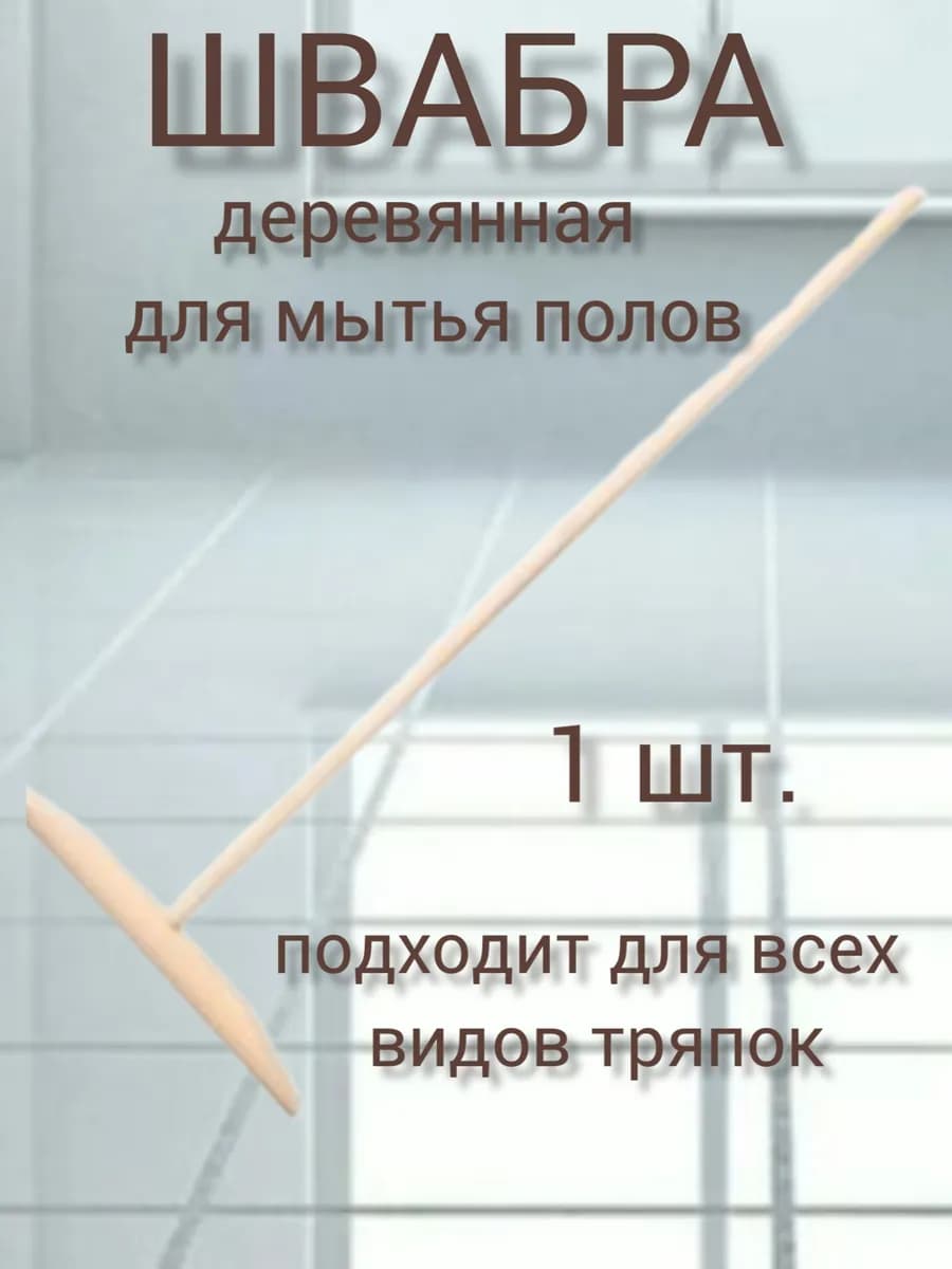 Швабра для пола простая деревянная