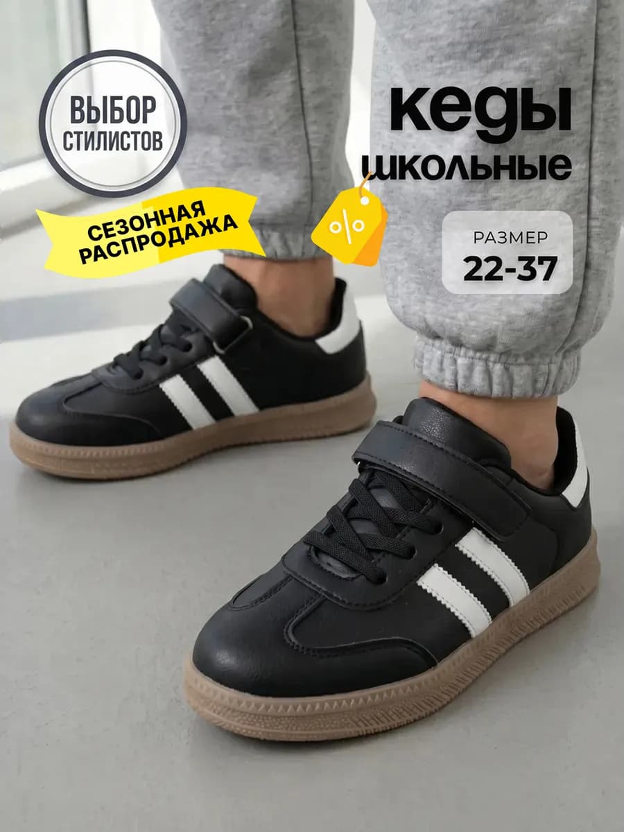 Кеды школьные