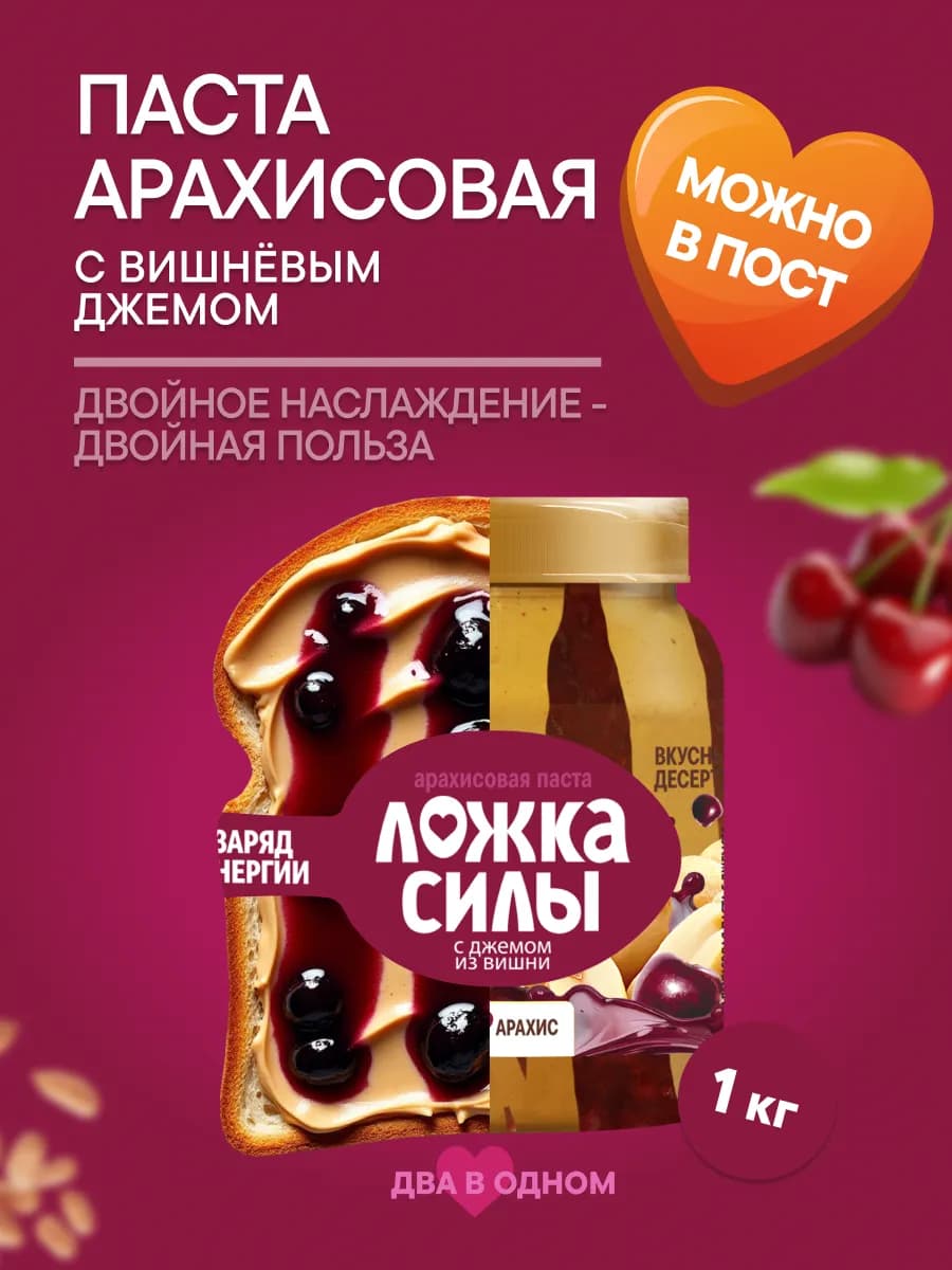 Арахисовая паста с джемом из вишни 1 кг